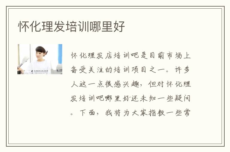 怀化理发培训哪里好