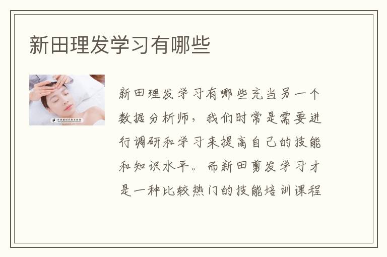 新田理发学习有哪些