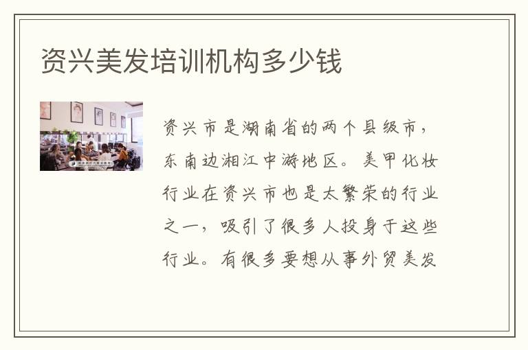 资兴美发培训机构多少钱