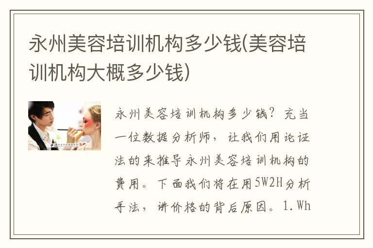 永州美容培训机构多少钱(美容培训机构大概多少钱)