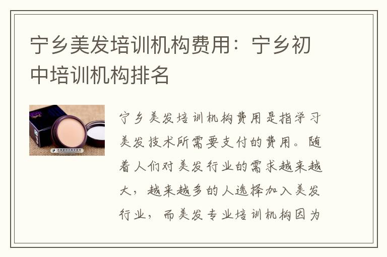 宁乡美发培训机构费用：宁乡初中培训机构排名