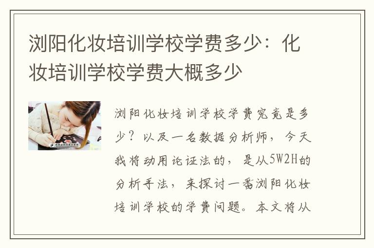 浏阳化妆培训学校学费多少：化妆培训学校学费大概多少
