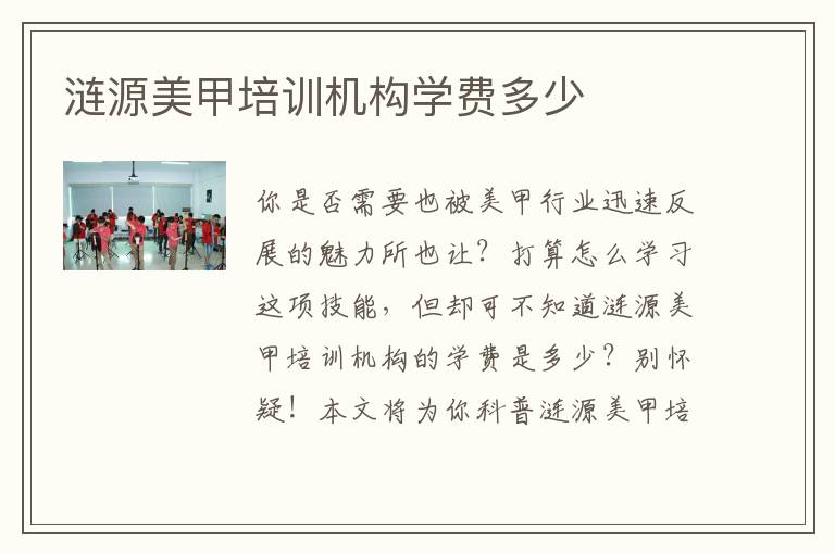 涟源美甲培训机构学费多少