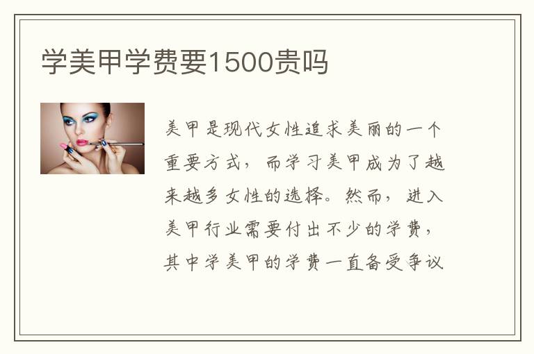 学美甲学费要1500贵吗