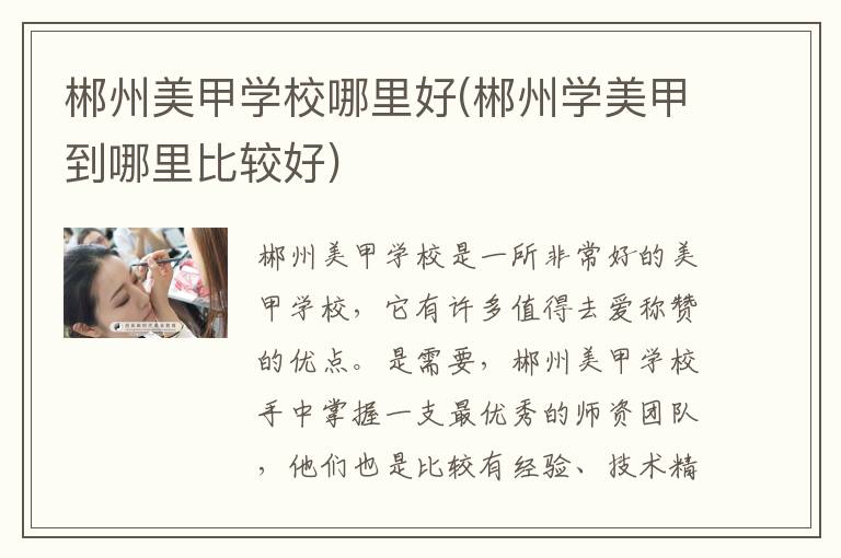 郴州美甲学校哪里好(郴州学美甲到哪里比较好)