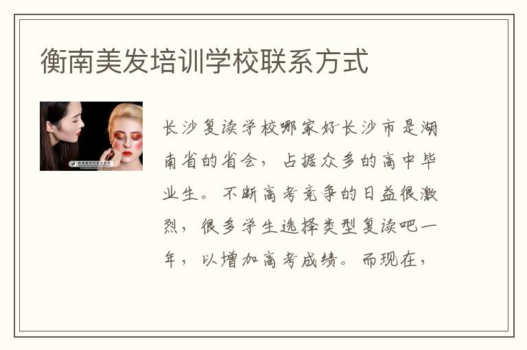衡南美发培训学校联系方式