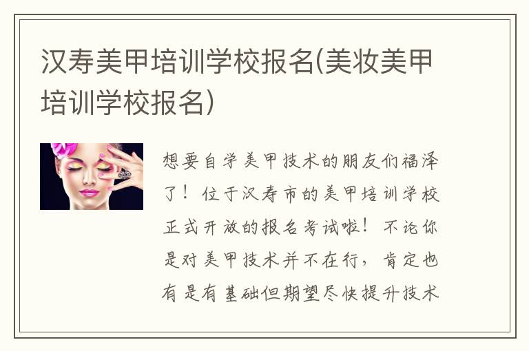 汉寿美甲培训学校报名(美妆美甲培训学校报名)