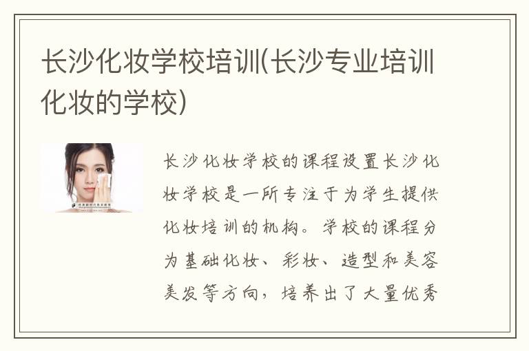 长沙化妆学校培训(长沙专业培训化妆的学校)