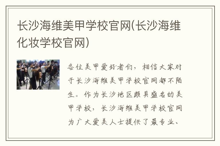 长沙海维美甲学校官网(长沙海维化妆学校官网)
