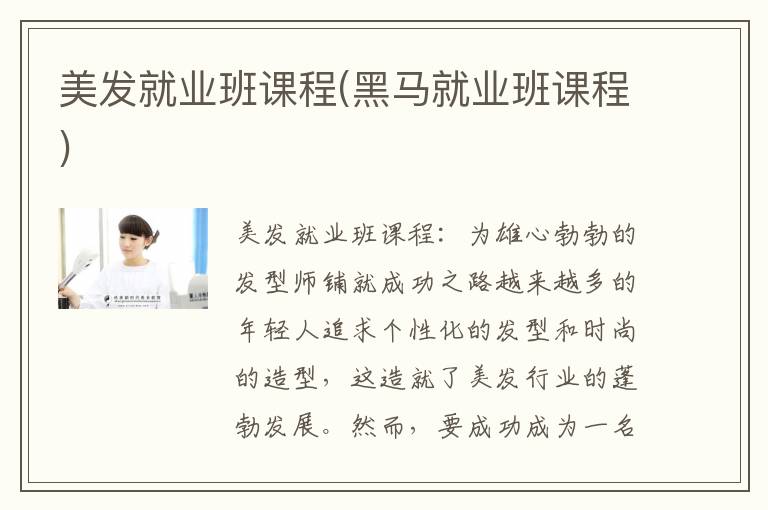 美发就业班课程(黑马就业班课程)
