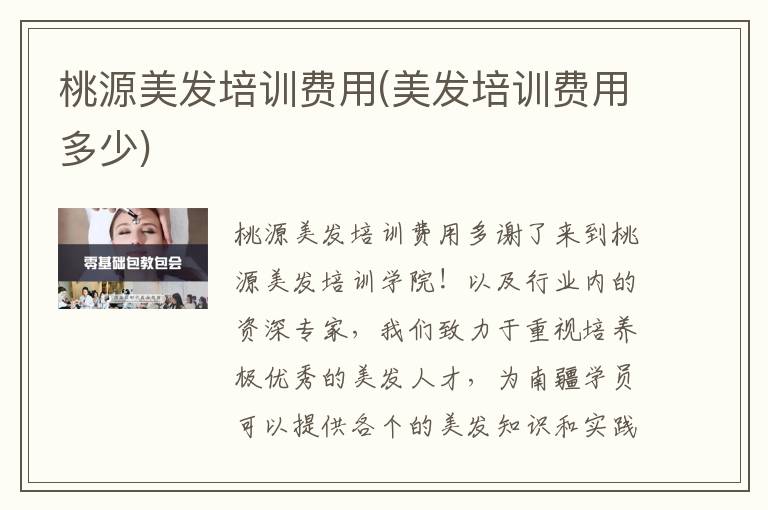 桃源美发培训费用(美发培训费用多少)