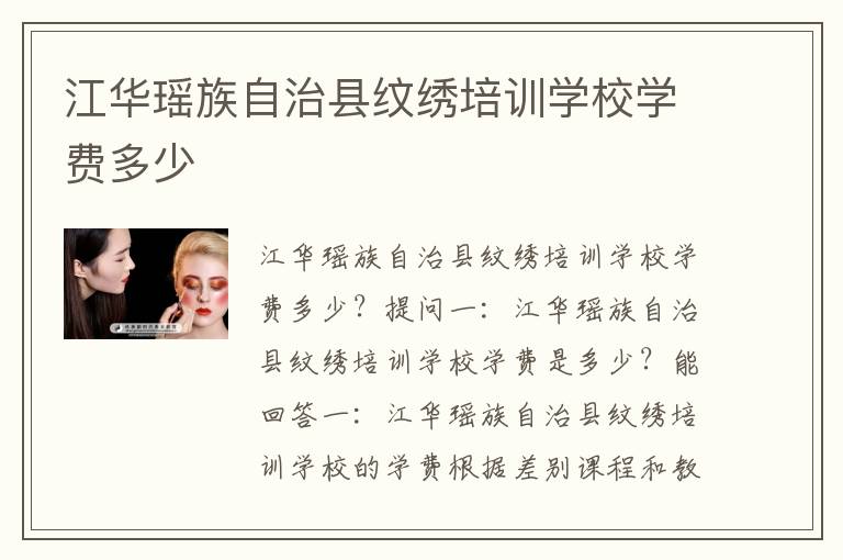 江华瑶族自治县纹绣培训学校学费多少