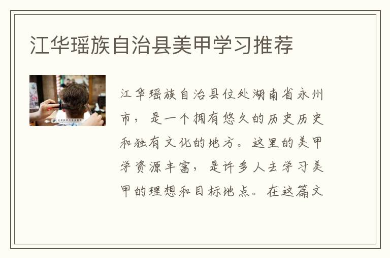 江华瑶族自治县美甲学习推荐