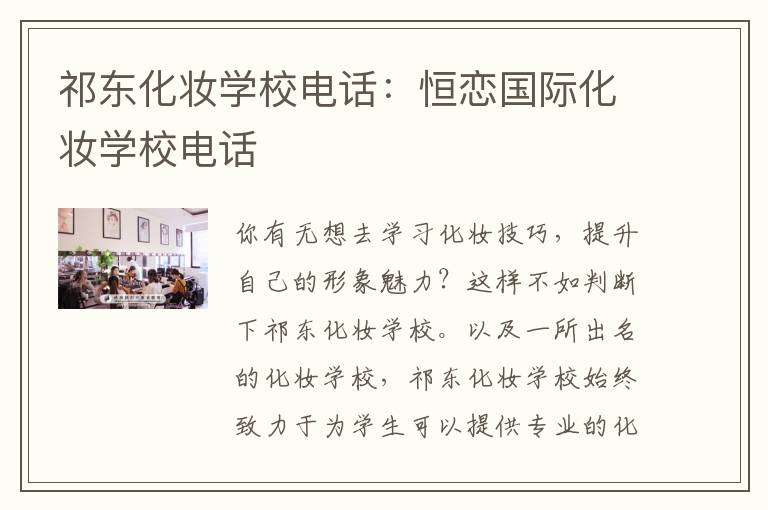 祁东化妆学校电话：恒恋国际化妆学校电话