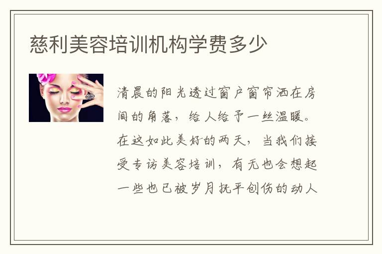 慈利美容培训机构学费多少