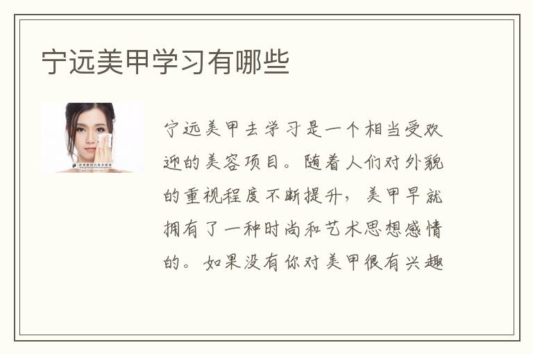 宁远美甲学习有哪些