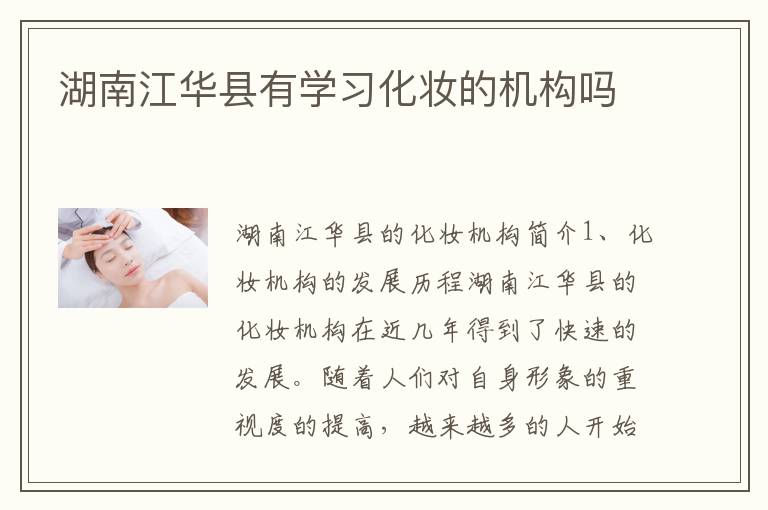 湖南江华县有学习化妆的机构吗
