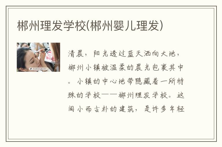郴州理发学校(郴州婴儿理发)
