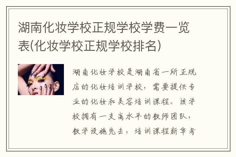 湖南化妆学校正规学校学费一览表(化妆学校正规学校排名)