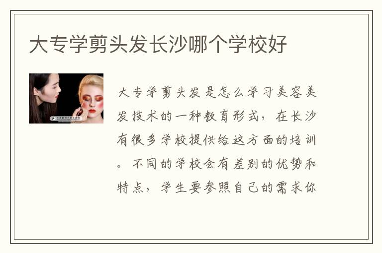 大专学剪头发长沙哪个学校好