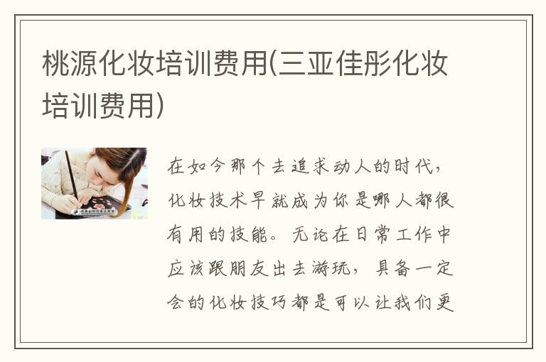 桃源化妆培训费用(三亚佳彤化妆培训费用)