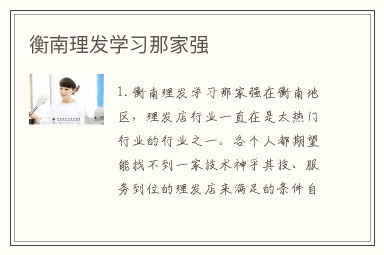 衡南理发学习那家强