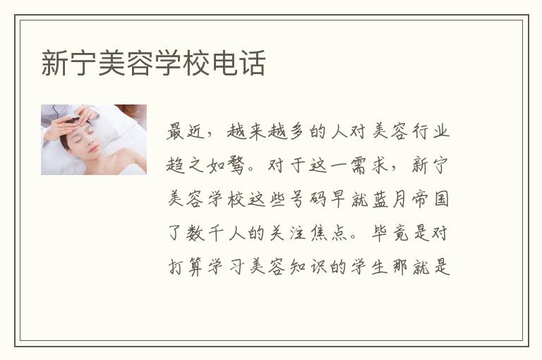 新宁美容学校电话