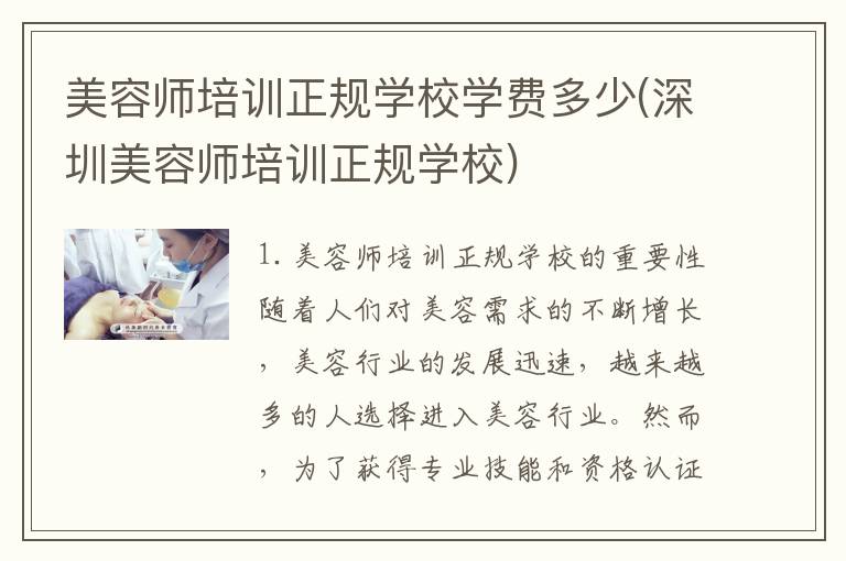美容师培训正规学校学费多少(深圳美容师培训正规学校)
