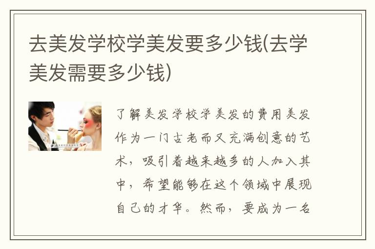 去美发学校学美发要多少钱(去学美发需要多少钱)
