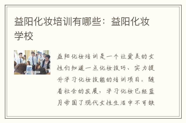 益阳化妆培训有哪些：益阳化妆学校