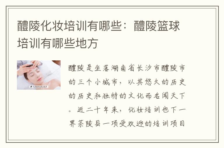 醴陵化妆培训有哪些：醴陵篮球培训有哪些地方