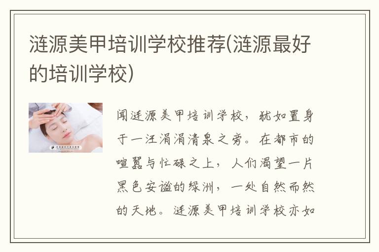 涟源美甲培训学校推荐(涟源最好的培训学校)