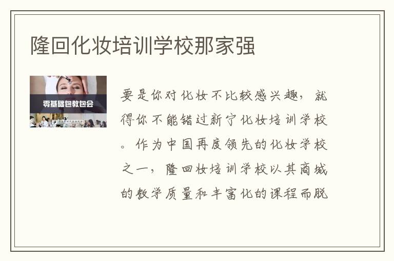 隆回化妆培训学校那家强
