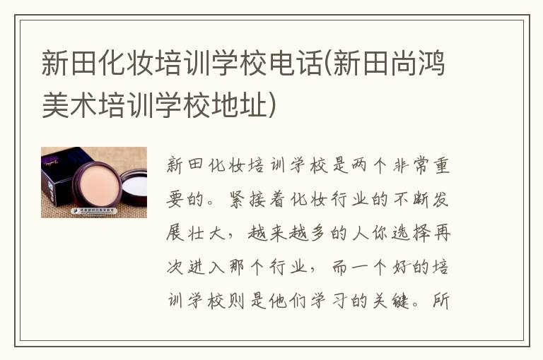 新田化妆培训学校电话(新田尚鸿美术培训学校地址)