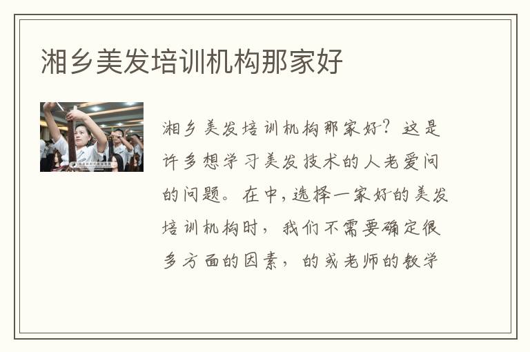湘乡美发培训机构那家好