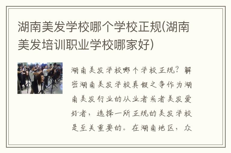 湖南美发学校哪个学校正规(湖南美发培训职业学校哪家好)