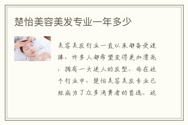 楚怡美容美发专业一年多少