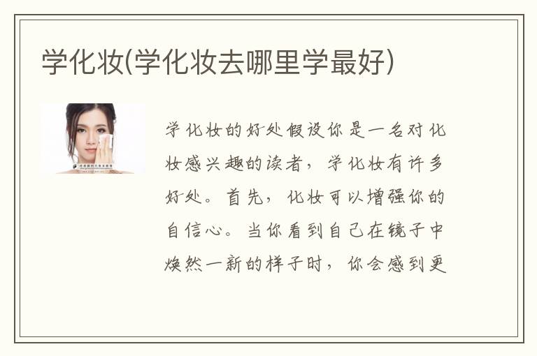 学化妆(学化妆去哪里学最好)