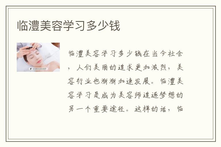 临澧美容学习多少钱