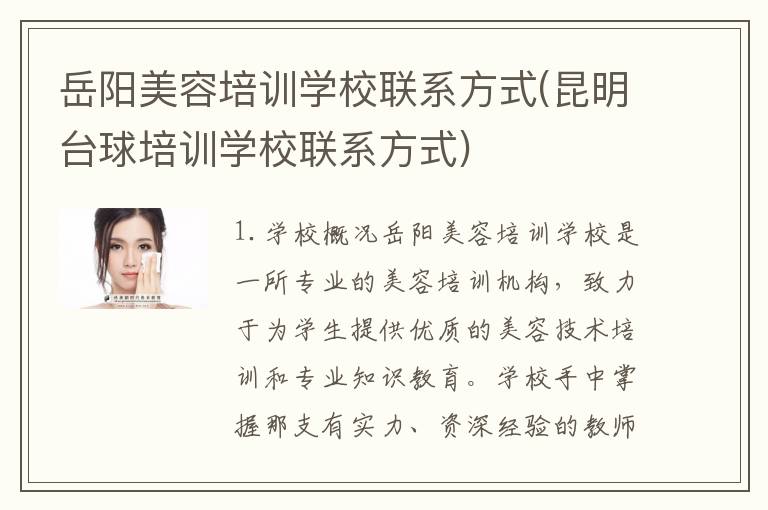 岳阳美容培训学校联系方式(昆明台球培训学校联系方式)