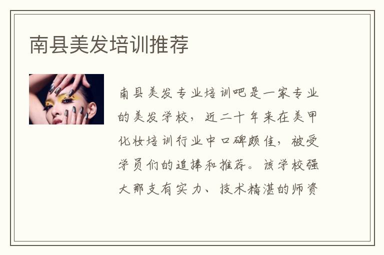 南县美发培训推荐