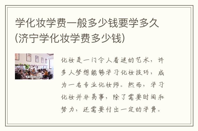 学化妆学费一般多少钱要学多久(济宁学化妆学费多少钱)
