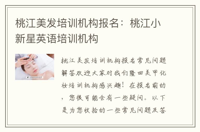 桃江美发培训机构报名：桃江小新星英语培训机构
