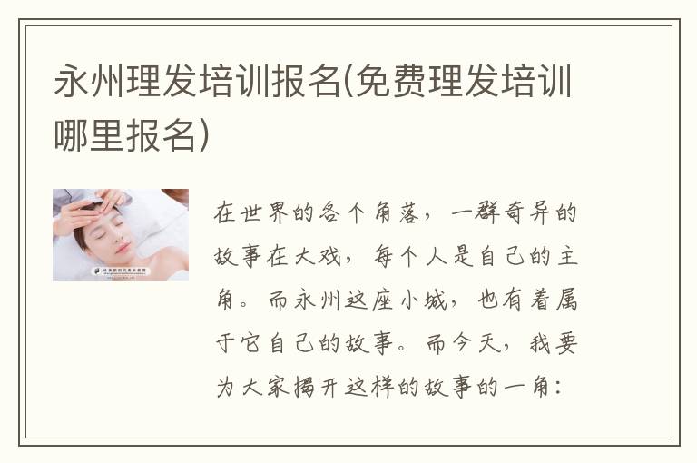 永州理发培训报名(免费理发培训哪里报名)