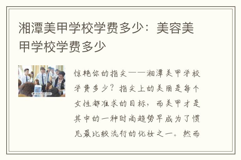 湘潭美甲学校学费多少：美容美甲学校学费多少