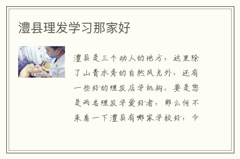 澧县理发学习那家好