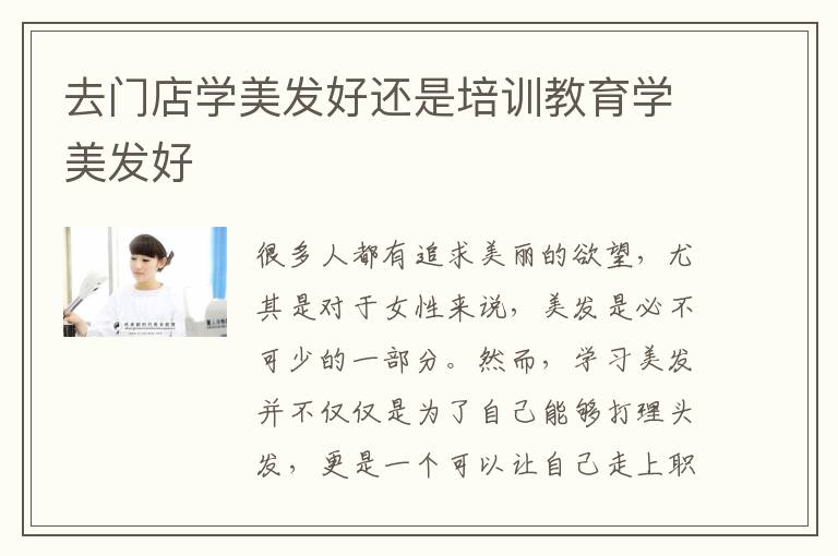 去门店学美发好还是培训教育学美发好