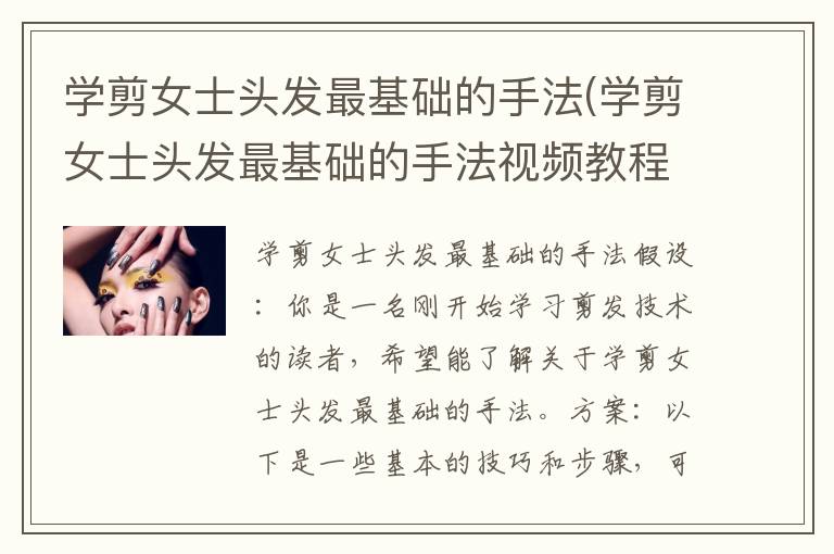 学剪女士头发最基础的手法(学剪女士头发最基础的手法视频教程)