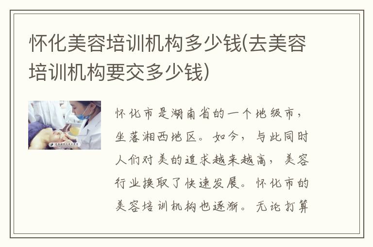 怀化美容培训机构多少钱(去美容培训机构要交多少钱)