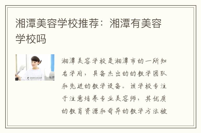 湘潭美容学校推荐：湘潭有美容学校吗
